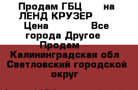 Продам ГБЦ  1HDTна ЛЕНД КРУЗЕР 81  › Цена ­ 40 000 - Все города Другое » Продам   . Калининградская обл.,Светловский городской округ 